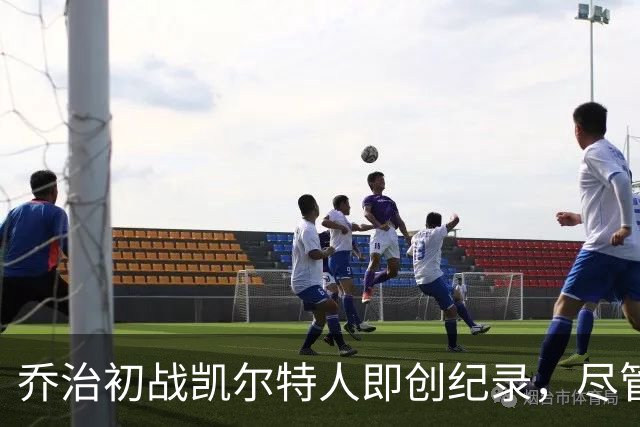 乔治初战凯尔特人即创纪录，尽管球队失利依然闪耀