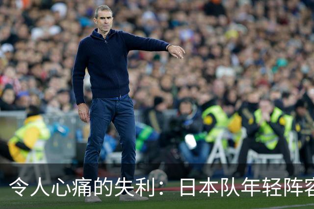 令人心痛的失利：日本队年轻阵容战胜中国男篮