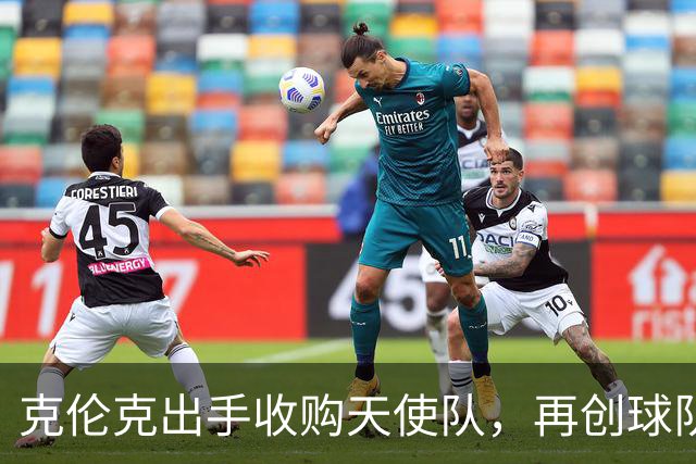 克伦克出手收购天使队，再创球队交易新纪录