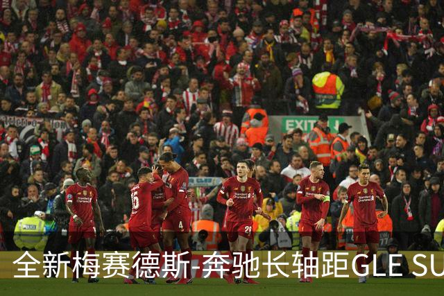 全新梅赛德斯-奔驰长轴距GLE SUV全球首发，智能与动力国产化同步升级