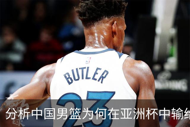 分析中国男篮为何在亚洲杯中输给澳大利亚
