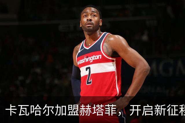 卡瓦哈尔加盟赫塔菲，开启新征程