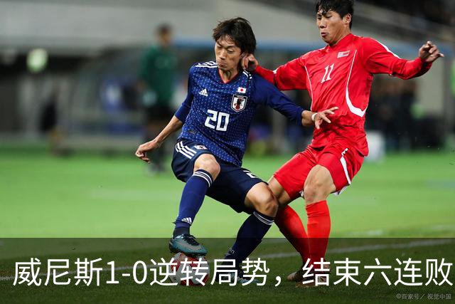 威尼斯1-0逆转局势，结束六连败梦魇，德布劳内罚失点球