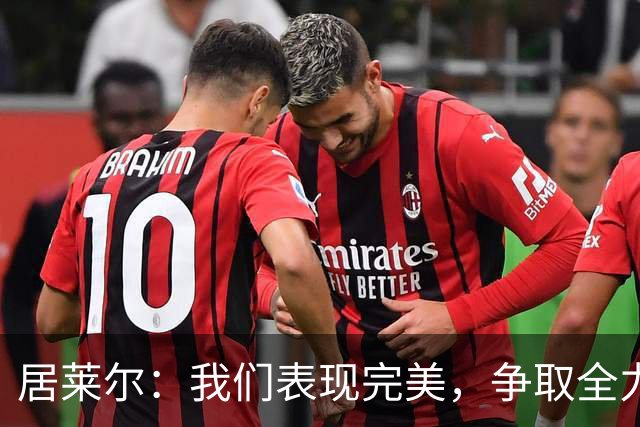 居莱尔：我们表现完美，争取全力赢得国家德比
