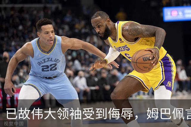 已故伟大领袖受到侮辱，姆巴佩言论引发热议并致歉