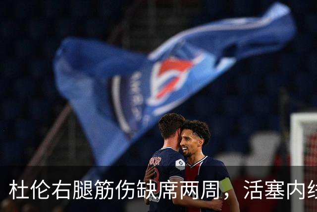 杜伦右腿筋伤缺席两周，活塞内线面临挑战