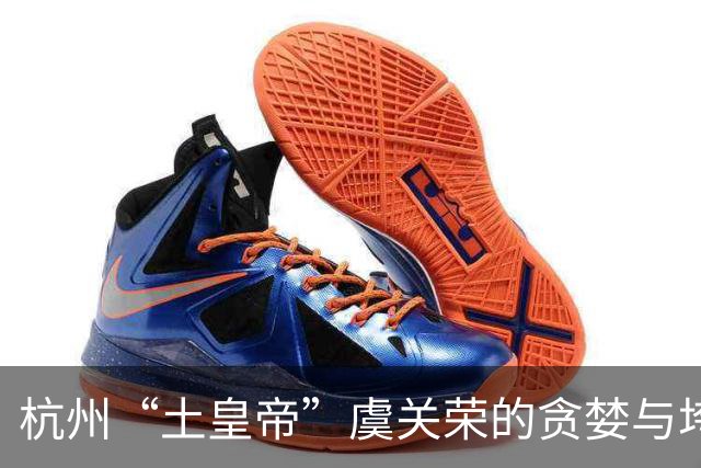 杭州“土皇帝”虞关荣的贪婪与垮台