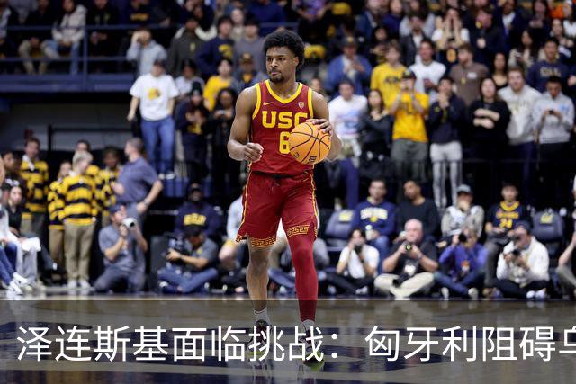 泽连斯基面临挑战：匈牙利阻碍乌克兰加入欧盟的背后原因