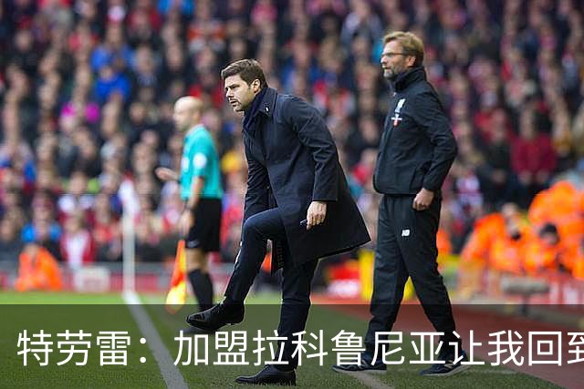 特劳雷：加盟拉科鲁尼亚让我回到故乡，奥巴梅扬助我了解球队目标