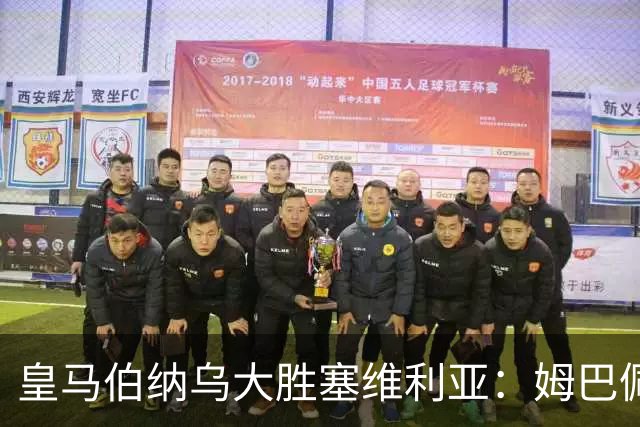 皇马伯纳乌大胜塞维利亚：姆巴佩罚球与居勒尔绝妙弧线