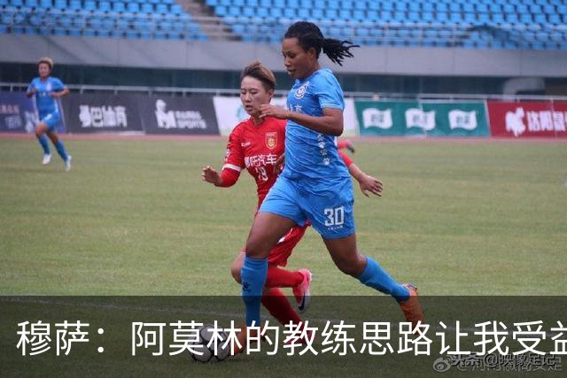 穆萨：阿莫林的教练思路让我受益匪浅