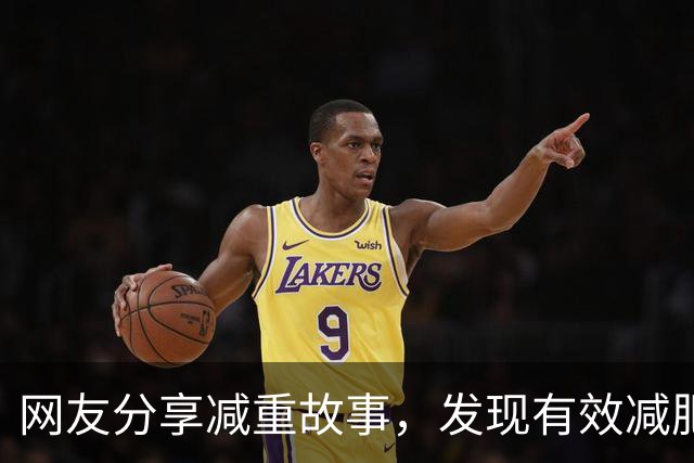 网友分享减重故事，发现有效减肥方法的秘密