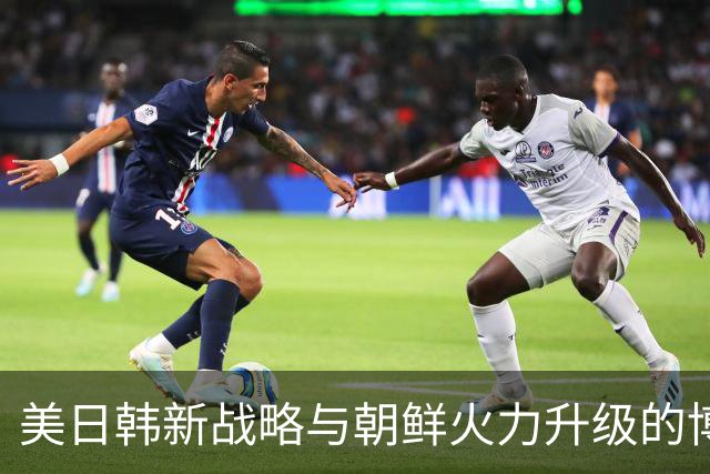 美日韩新战略与朝鲜火力升级的博弈