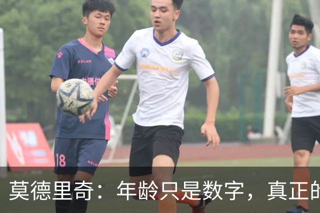莫德里奇：年龄只是数字，真正的关键在于场上的表现