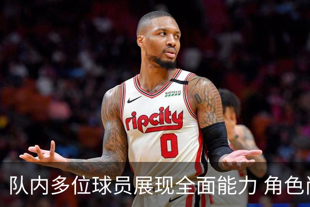 队内多位球员展现全面能力 角色尚在探索中
