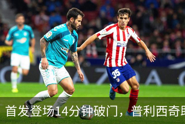 首发登场14分钟破门，普利西奇助米兰收获3-0胜利